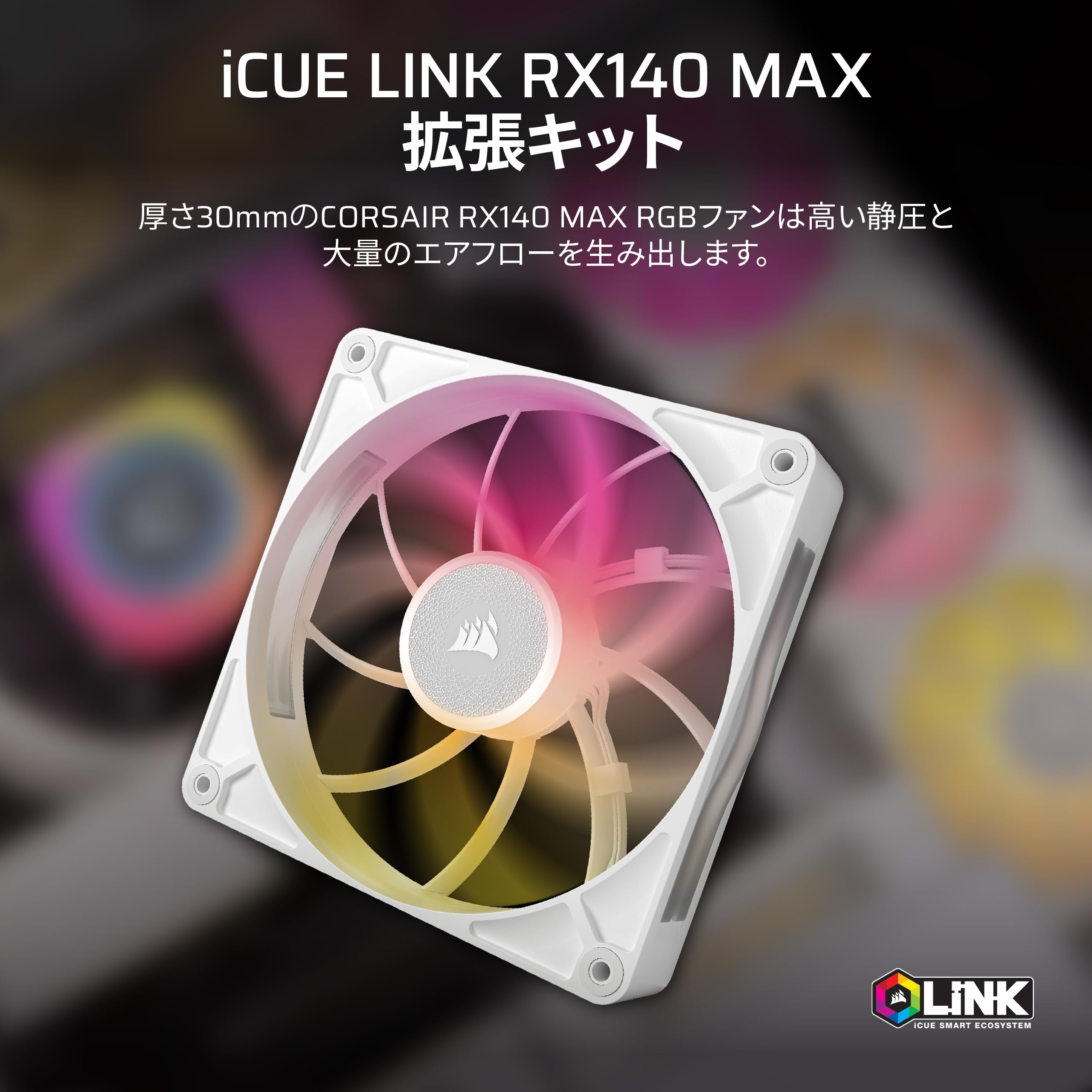 Amazon | CORSAIR iCUE LINK RX140 MAX RGB 拡張キット 140mm PWM PC